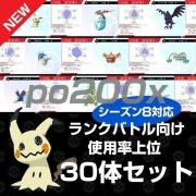 ポケットモンスターソード シールド 正規個体 ランクバトル 使用率上位 30体セット 育成済み 乱数調整 道具付き Rmt Club