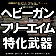 フォールアウト76 ヘビーガンフリーエイム特化134個 Ps4 武器一覧 リスト 8 31更新 Rmt Club フォールアウト76 ヘビーガンフリーエイム特化134個 Ps4 武器一覧 リスト 8 31更新 Rmt Club