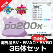 ポケットモンスターソード シールド 正規個体 海外産 6vメタモン 5va0 5vs0 4vas0 36体セット 道具付き Rmt Club