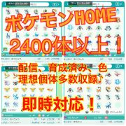 ポケットモンスターソード シールド 特価 ポケモンhome 過去作2400体以上 配信 対戦用 理想個体 Rmt Club