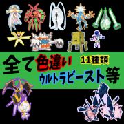 ポケモンhome All色違い ウルトラビースト ネクロズマ ベベノム ポケモンhome Rmt Club