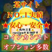 ディズニーツムツム 1月最新版 ツムツム コインカンスト 安心 安全 オプション多数 Rmt Club