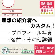 招待 コード clubhouse