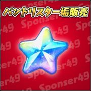 バンドリ ガールズバンドパーティ ガルパ のアカウント アイテム販売 購入一覧 Rmt Club