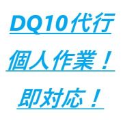 ドラクエ10 Dq10 のアカウント アイテム販売 購入一覧 Rmt Club