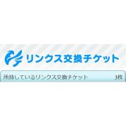 リンクス交換チケット の販売 買取 Rmt Club