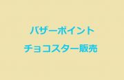 チョコットランド の販売 買取 Rmt Club