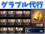 Dmm版グラブルのアカウント販売 買取 Rmt Club