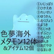 ポケモンダイパリメイク sp 12体セット最安値 色夢海外6vメタモン12性格 お好きなアイテム12個 Rmt Club