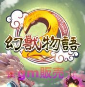 幻獣物語2のアカウント販売 買取 Rmt Club