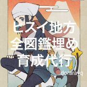 ポケモンレジェンズ アルセウス ヒスイ全図鑑 全種全姿6体 色違 通常色 6v育成済み理想体 Id親名ボール変更可 Rmt Club