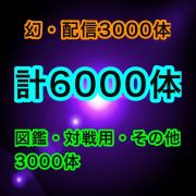 ポケットモンスターソード シールド 豪華6000体セット 幻 配信3000体 図鑑 対戦用 その他3000体 Rmt Club