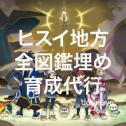 ポケモンレジェンズ アルセウスのアカウント アイテム販売 購入一覧 Rmt Club
