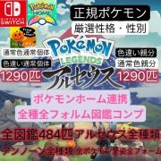 Pokemon Legends アルセウス 250円 1匹 アルセウス 1匹 理想個体 色違い 指定可 複数可 色違い全種 Rmt Club