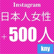 インスタグラム（instagram）｜Instagram日本人女性フォロワー500人/30 