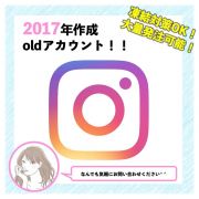 インスタグラム（instagram）｜【2017年作成】インスタold垢×10個(凍結