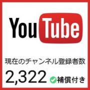YouTube｜【登録者2322人】ゲリラ割引中！優良YouTubeチャンネル【補償