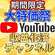 収益化済みチャンネル の販売・買取｜RMT.club