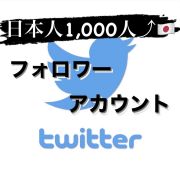 Twitter｜Twitter｜【業界最高品質】🇯🇵日本人フォロワー1,000人