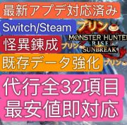 モンスターハンターRISE｜【NS/PC/PS】Ver16対応 傀異錬成 素材