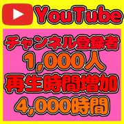 YouTube｜✨チャンネル登録者1,000人!再生時間4,000時間!✨お得な収益