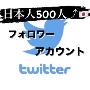 高品質 X Twitter ツイッター 日本人フォロワー 10000人 1万人