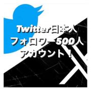 Twitter｜『格安』【Twitter🇯🇵フォロワー500人アカウント