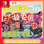 ポケモンSV(スカーレット・バイオレット)のアカウント・アイテム販売