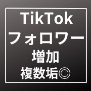 tiktokアカウント｜TikTok フォロワー増加 2000人〈複数垢 〉〈保証 〉〈お振り分けアカウント上限なし〉｜RMT.club