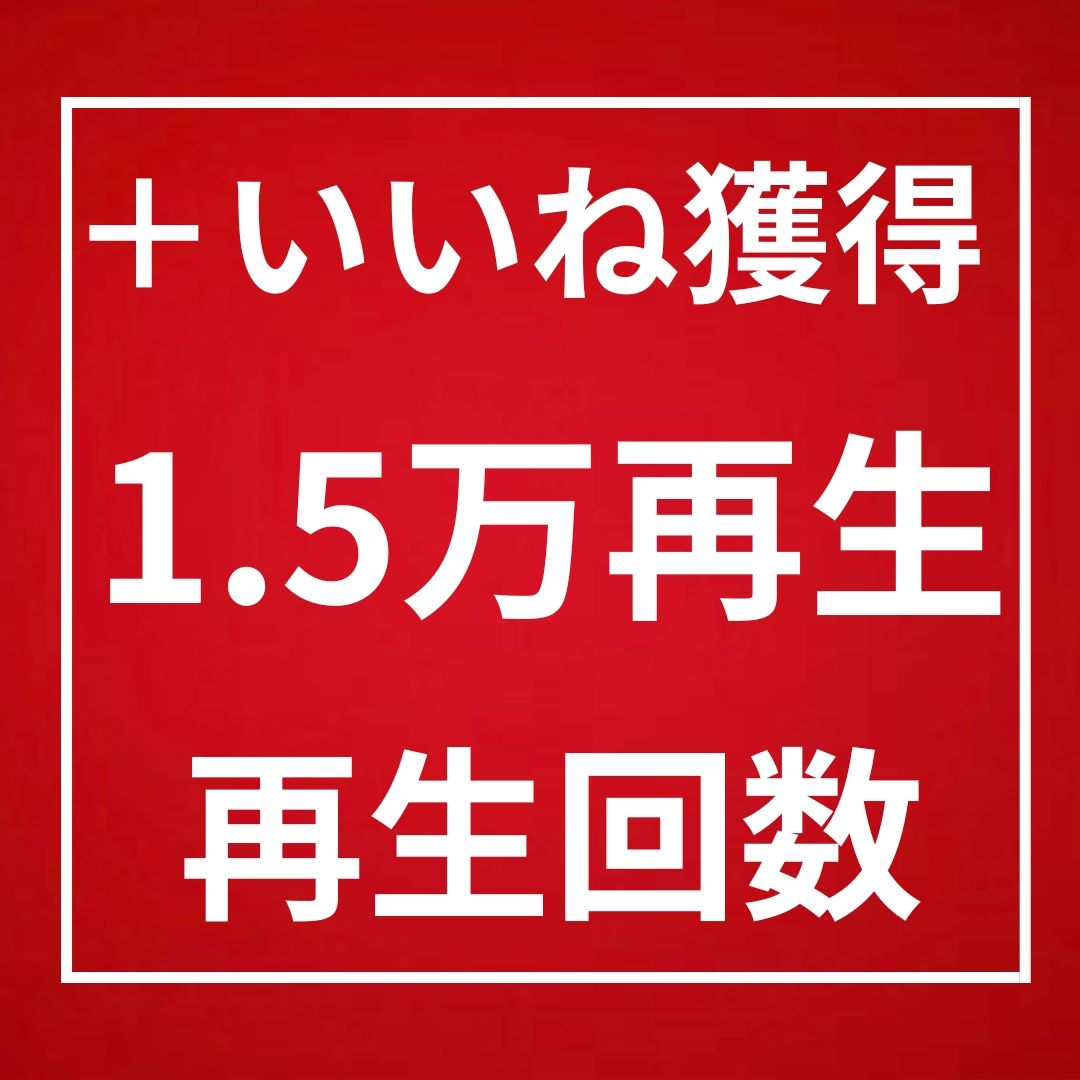 YouTube｜365日間保証 再生回数 １.５万回 増加〈いいね付き〉〈増加速度◎〉〈収益化◎〉｜RMT.club