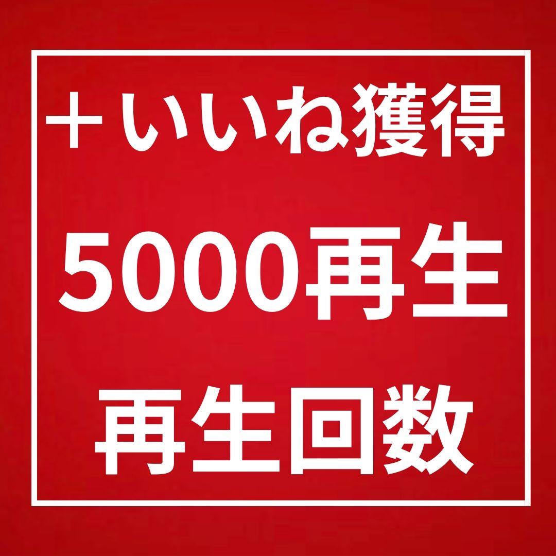 YouTube｜365日間保証 再生回数 5000回 増加〈いいね付き〉〈増加速度◎〉〈収益化◎〉｜RMT.club