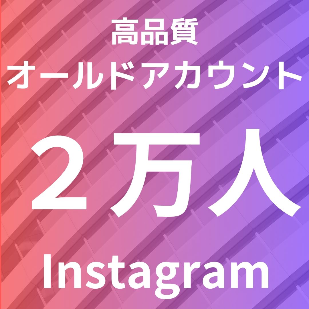 Instagram｜フォロワー２万人アカウント 複数個ご注文いただけます！凍結対策済み ｜RMT.club