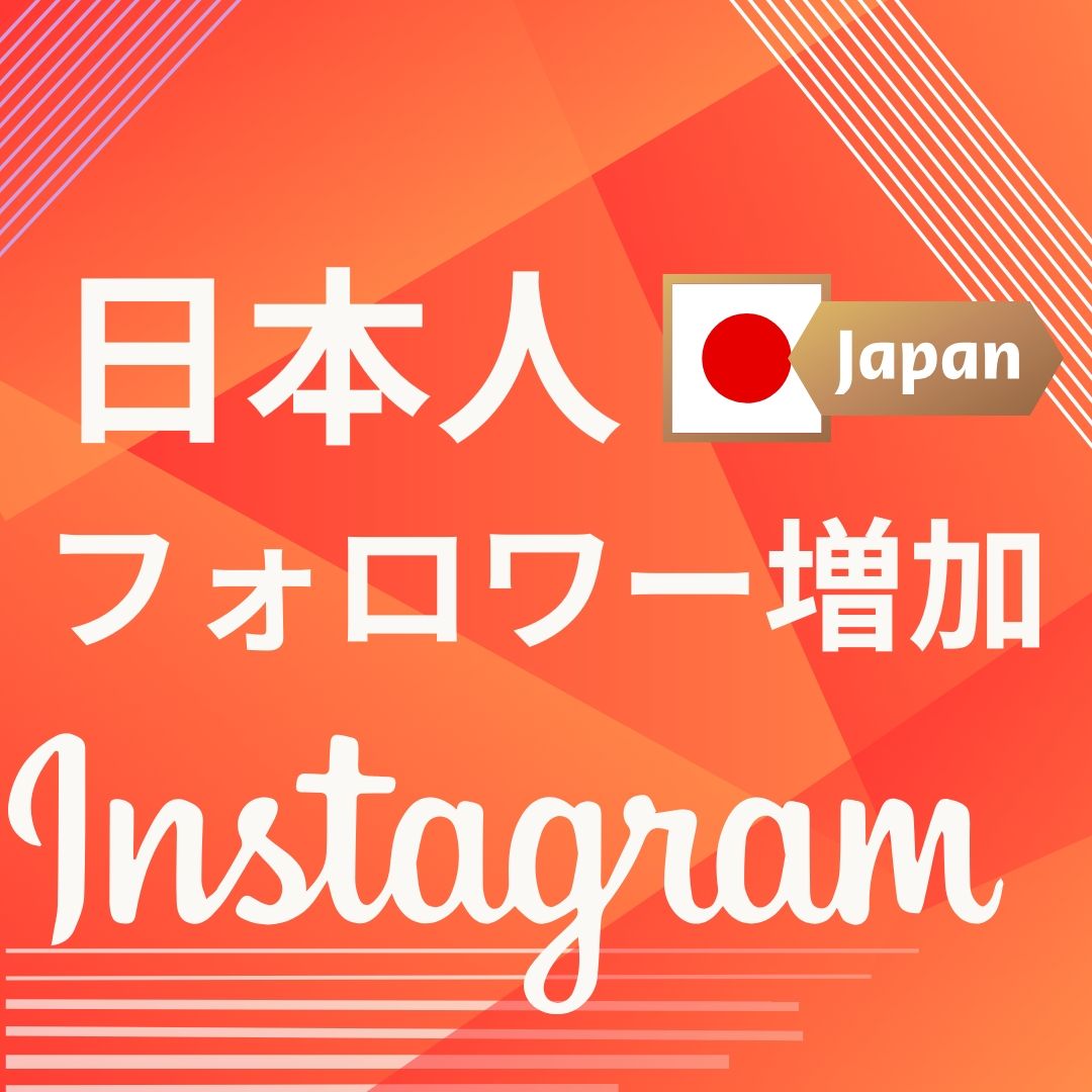 Instagram｜500日本人フォロワー男性/女性増やします！｜RMT.club