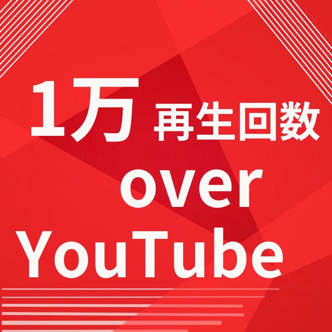 YouTube｜YouTube １万再生回数以上増やします！｜RMT.club