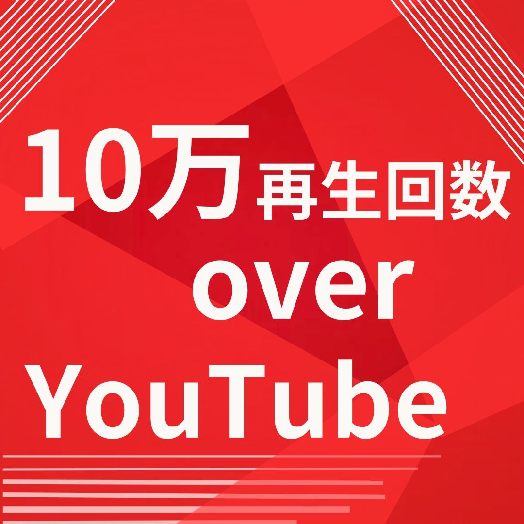 YouTube｜YouTube １0万再生回数以上増やします！｜RMT.club