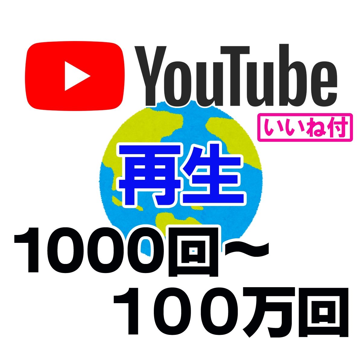 YouTube｜再生回数 海外視聴 1000回〜100万回 いいね付 views 振り分け可 最安値｜RMT.club