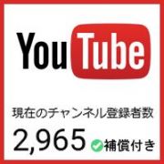 YouTube｜【ゲリラ割引】【登録者2965人】【属人性無し】優良YouTubeチャンネル【補償付き】｜RMT.club