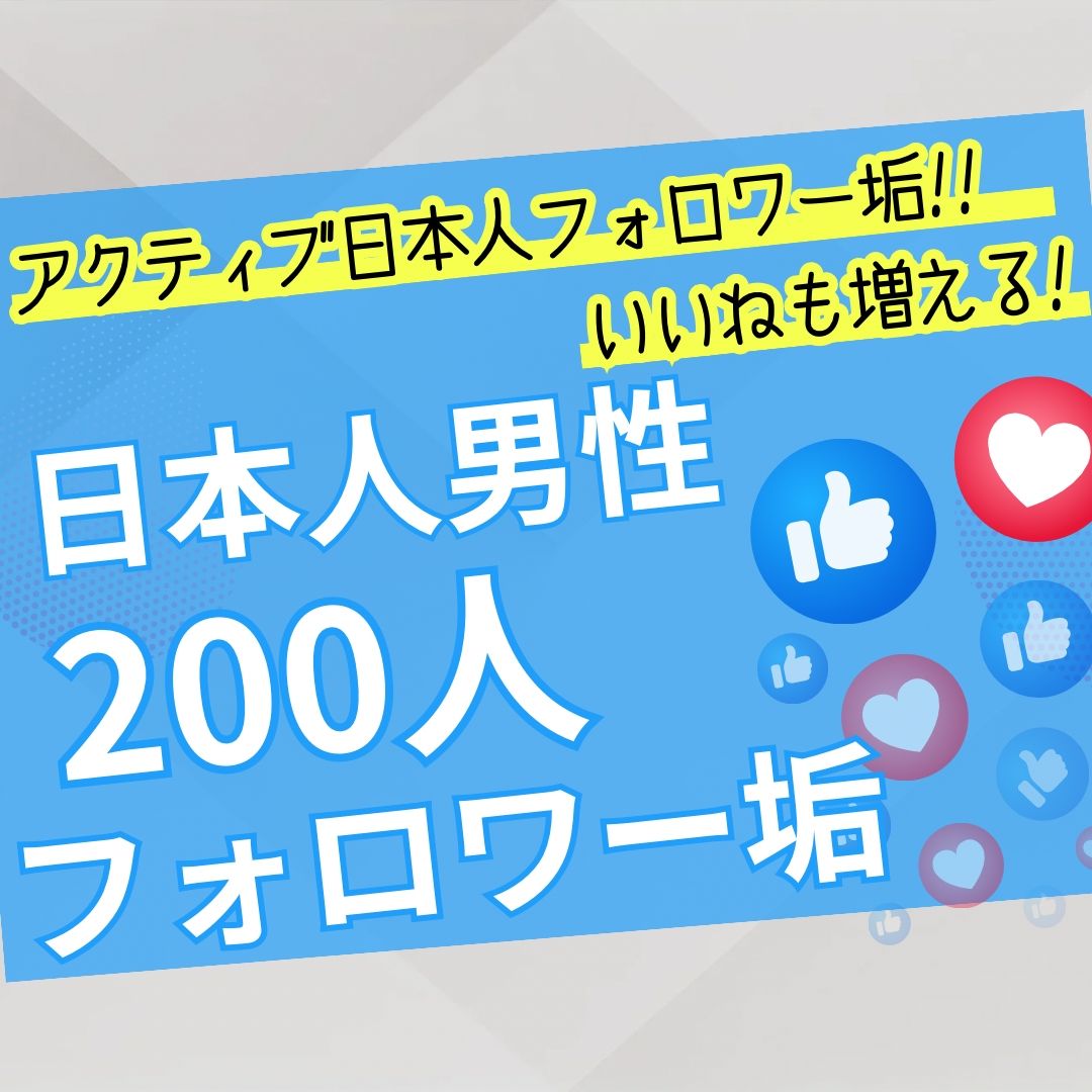 高品質日本人フォロワー 200人 Instagram インスタグラム