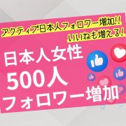 Instagram｜アクティブ日本人女性フォロワー増加500人 信頼と