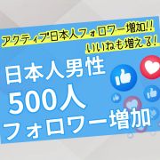 Instagram｜アクティブ日本人男性フォロワー増加500人 信頼と