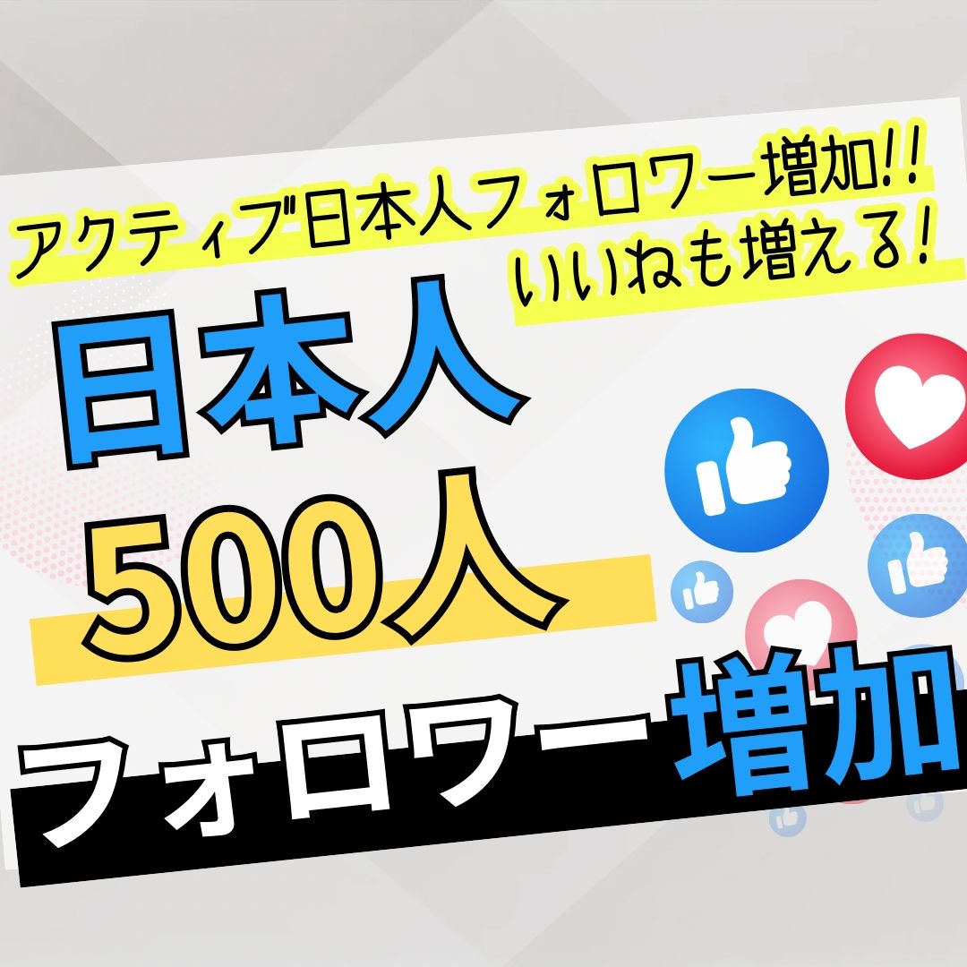 Instagram｜アクティブ日本人フォロワー増加500人 信頼と反応を