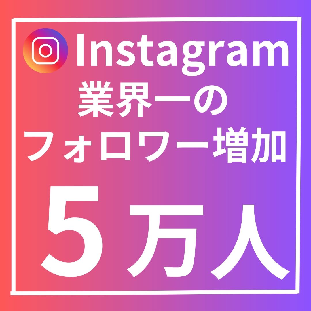 Instagram｜5万人フォロワー増加 業界一！振り分けにも対応！ ｜RMT.club