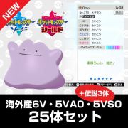 ポケットモンスターソード シールド ポケモン剣盾 海外産メタモン 全性格 6v 5va0 5vs0 伝説3体 計25体セット 道具付き Rmt Club