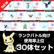 ポケットモンスターソード シールド 正規個体 ランクバトル 使用率上位 30体セット 育成済み 色違い 乱数調整 道具付き Rmt Club