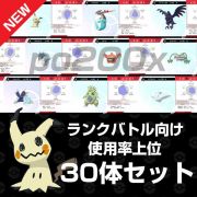 ポケットモンスターソード シールド 正規個体 ランクバトル 使用率上位 30体セット 育成済み 色違い 乱数調整 道具付き Rmt Club