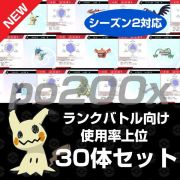 ポケットモンスターソード シールド 正規個体 ランクバトル 使用率上位 30体セット 育成済み 色違い 乱数調整 道具付き Rmt Club